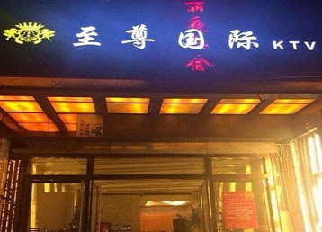 聊城哪个KTV少爷男模妹子服务好-至尊国际KTV消费价格服务点评