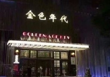 聊城KTV陪唱男公关哪家最便宜-金色年代KTV便宜消费点评